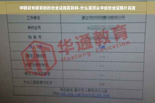 学硕和专硕拿到的毕业证有区别吗-什么是顶尖学校毕业证图片高清