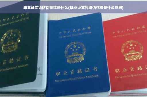 毕业证文凭防伪花纹是什么(毕业证文凭防伪花纹是什么意思)