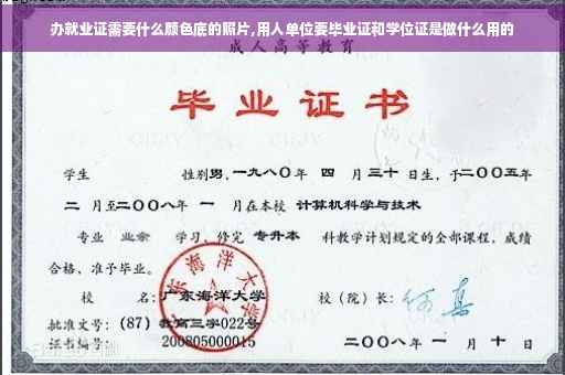 办就业证需要什么颜色底的照片,用人单位要毕业证和学位证是做什么用的
