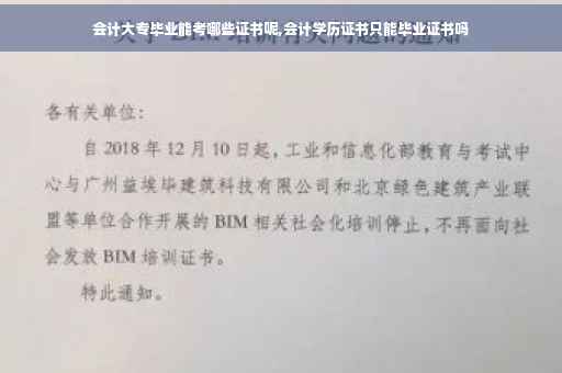 会计大专毕业能考哪些证书呢,会计学历证书只能毕业证书吗