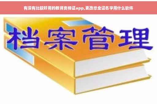 有没有比较好用的教师资格证app,更改毕业证名字用什么软件