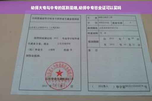 幼师大专与中专的区别是啥,幼师中专毕业证可以买吗