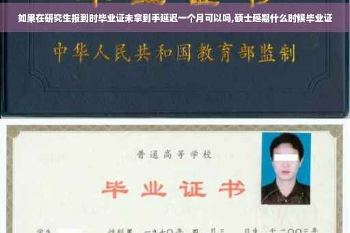 如果在研究生报到时毕业证未拿到手延迟一个月可以吗,硕士延期什么时候毕业证