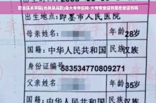 职业技术学院(也就是高职)是大专学历吗-大专专业证书是毕业证书吗