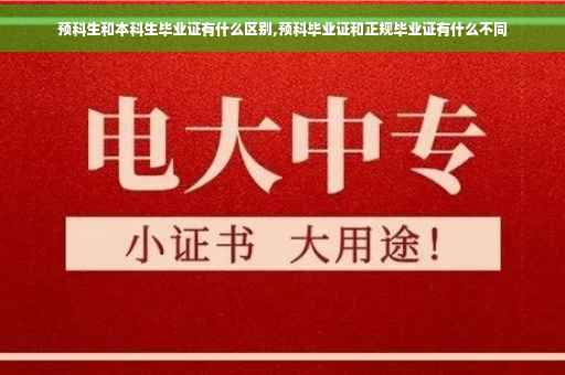 预科生和本科生毕业证有什么区别,预科毕业证和正规毕业证有什么不同