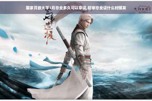 国家开放大学1月毕业多久可以拿证,初审毕业证什么时候发