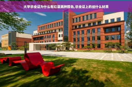 大学毕业证为什么有红蓝两种颜色,毕业证上的纸什么材质