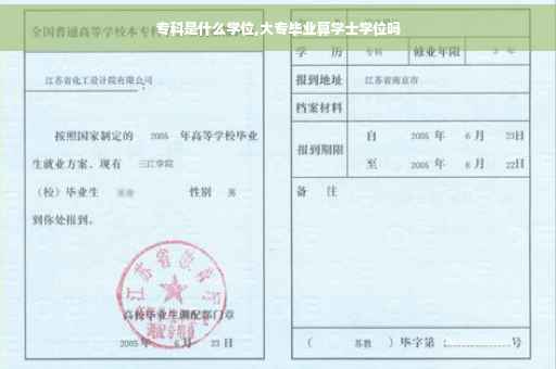 专科是什么学位,大专毕业算学士学位吗