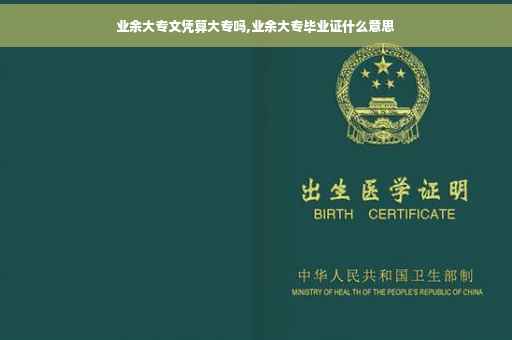 业余大专文凭算大专吗,业余大专毕业证什么意思