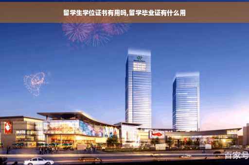 留学生学位证书有用吗,留学毕业证有什么用