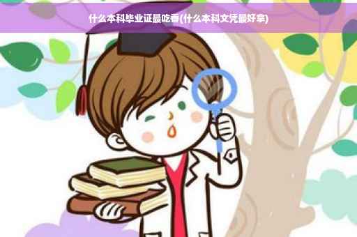 什么本科毕业证最吃香(什么本科文凭最好拿)