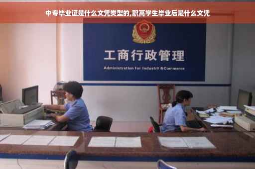 中专毕业证是什么文凭类型的,职高学生毕业后是什么文凭