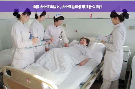 造假毕业证违法么,毕业证被造假承担什么责任