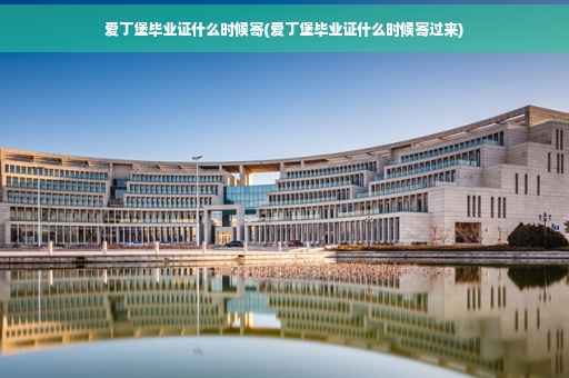 爱丁堡毕业证什么时候寄(爱丁堡毕业证什么时候寄过来)