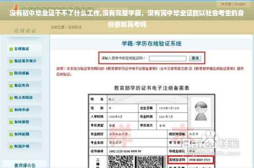 没有初中毕业证干不了什么工作,没有完整学籍，没有高中毕业证能以社会考生的身份参加高考吗