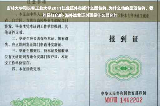 吉林大学和长春工业大学2011毕业证外壳都什么颜色的 ,为什么他的是蓝色的，我的是红色的-海外毕业证封面是什么颜色的