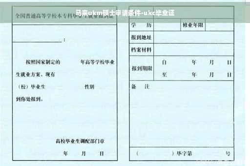 马来ukm硕士申请条件-ukc毕业证