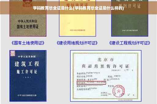 学科教育毕业证是什么(学科教育毕业证是什么样的)