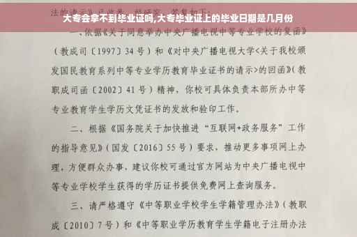 大专会拿不到毕业证吗,大专毕业证上的毕业日期是几月份