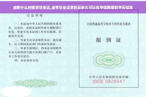 成教什么时候拿毕业证,成考毕业证拿到后多久可以在学信网查到学历信息