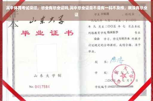高中体育考试没过，毕业有毕业证吗,高中毕业证是不是有一科不及格，就没有毕业证