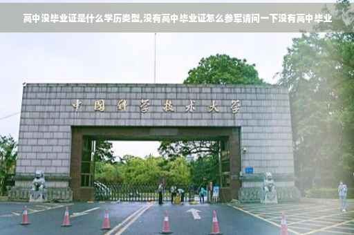 高中没毕业证是什么学历类型,没有高中毕业证怎么参军请问一下没有高中毕业