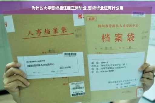 为什么大学留级后还能正常毕业,留级毕业证有什么用