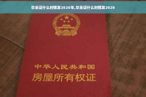 毕业证什么时候发2020年,毕业证什么时候发2020