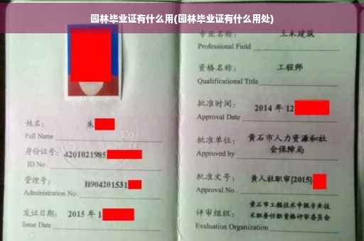 园林毕业证有什么用(园林毕业证有什么用处)
