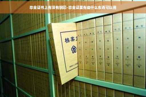 毕业证书上有没有钢印-毕业证里有些什么东西可以用