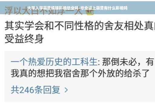 大学入学籍贯填错影响毕业吗-毕业证上籍贯有什么影响吗