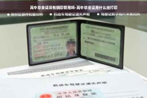高中毕业证没有钢印管用吗-高中毕业证用什么纸打印