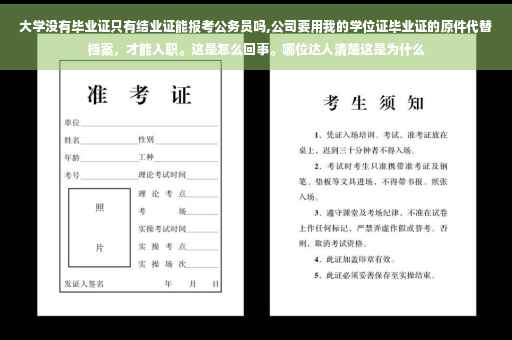 大学没有毕业证只有结业证能报考公务员吗,公司要用我的学位证毕业证的原件代替档案，才能入职。这是怎么回事。哪位达人清楚这是为什么