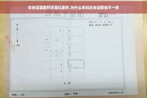 毕业证蓝底好还是红底好,为什么本科毕业证颜色不一样