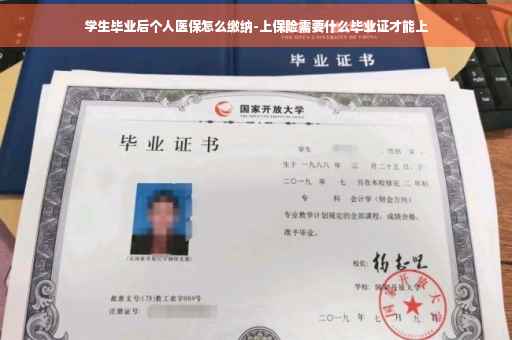 学生毕业后个人医保怎么缴纳-上保险需要什么毕业证才能上