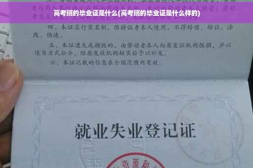 高考班的毕业证是什么(高考班的毕业证是什么样的)