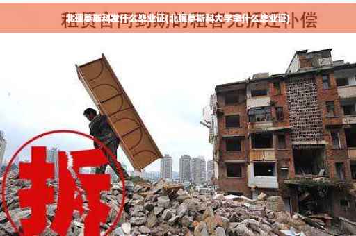 北理莫斯科发什么毕业证(北理莫斯科大学拿什么毕业证)