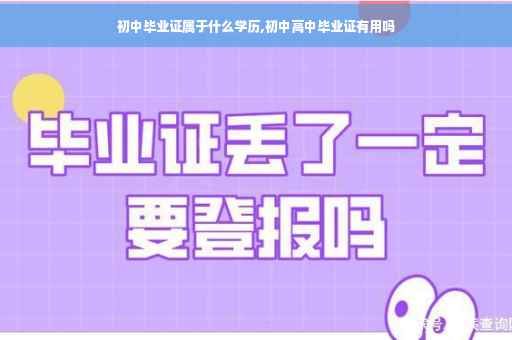 初中毕业证属于什么学历,初中高中毕业证有用吗
