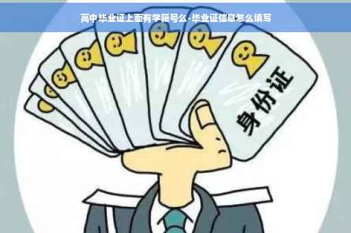 高中毕业证上面有学籍号么-毕业证信息怎么填写