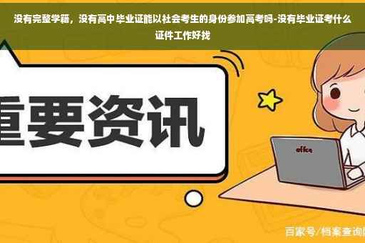没有完整学籍，没有高中毕业证能以社会考生的身份参加高考吗-没有毕业证考什么证件工作好找