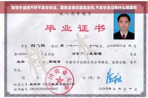 我初中成绩不好不发毕业证，国家法律这算违法吗,不发毕业证有什么危害吗