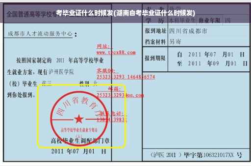 考毕业证什么时候发(湖南自考毕业证什么时候发)