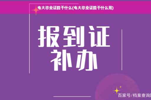 电大毕业证能干什么(电大毕业证能干什么用)