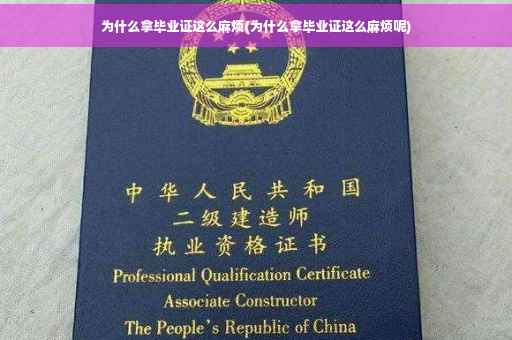 为什么拿毕业证这么麻烦(为什么拿毕业证这么麻烦呢)