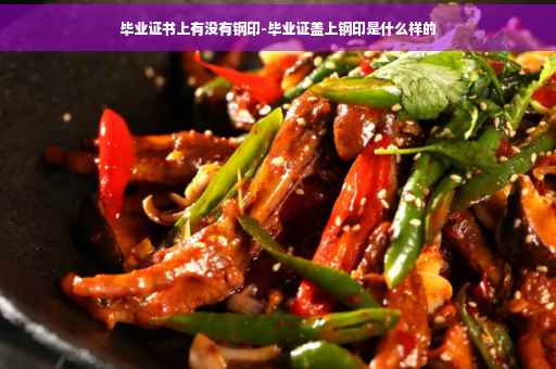 毕业证书上有没有钢印-毕业证盖上钢印是什么样的