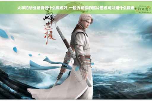 大学拍毕业证背景什么颜色好,一般办证件的照片底色可以用什么颜色