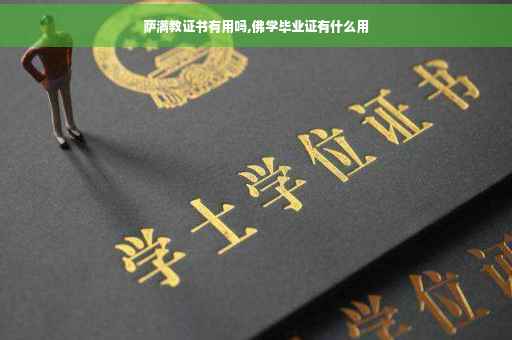 萨满教证书有用吗,佛学毕业证有什么用