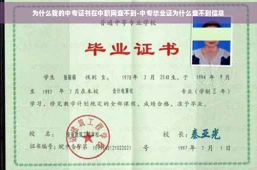 为什么我的中专证书在中职网查不到-中专毕业证为什么查不到信息