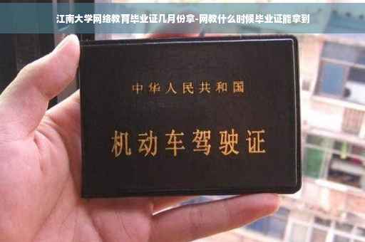 江南大学网络教育毕业证几月份拿-网教什么时候毕业证能拿到