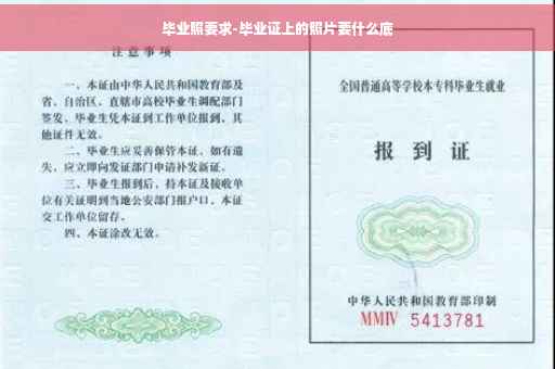 毕业照要求-毕业证上的照片要什么底
